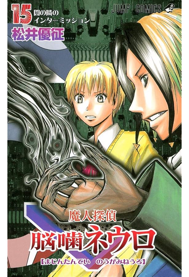 魔人探偵脳噛ネウロ 1巻〜18巻 Amazon.co.jp: 魔人探偵脳噛ネウロ モノクロ版 18 (ジャンプコミックス